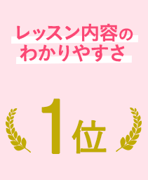 レッスン内容のわかりやすさ1位