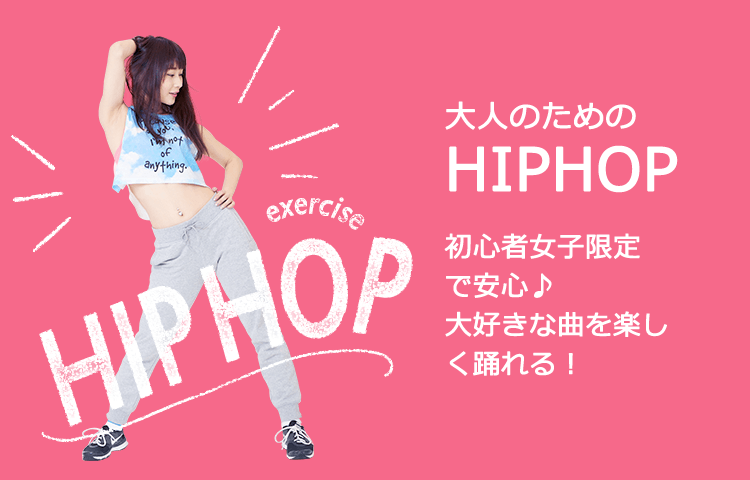 大人のためのHIPHOP