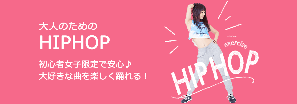 大人のためのHIPHOP