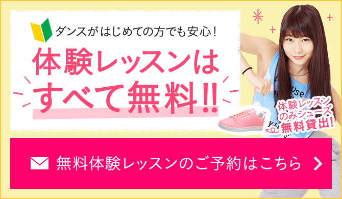 体験レッスンはすべて無料！！無料体験レッスンのご予約はこちら