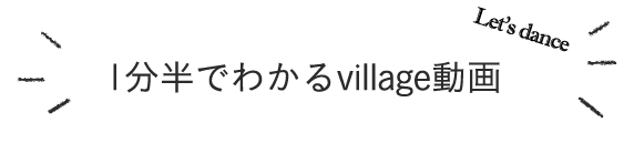 1分半でわかるvillage動画