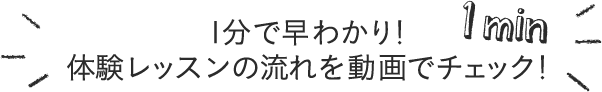 1分で早わかり！体験レッスンの流れを動画でチェック！