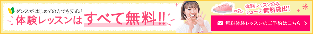 体験レッスンはすべて無料！！無料体験レッスンのご予約はこちら