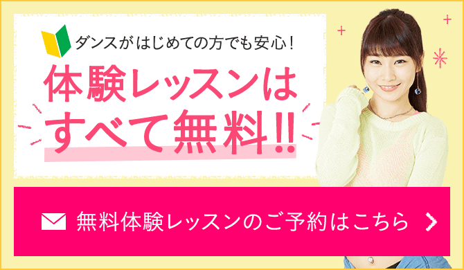 体験レッスンはすべて無料！！無料体験レッスンのご予約はこちら