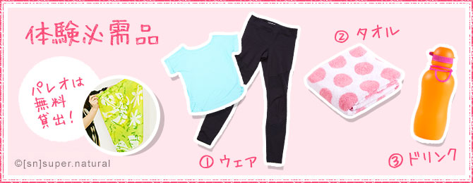 体験必需品