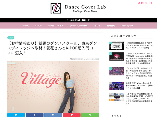 カバーダンス専門メディア「だんらぼ」（Dance Cover Lab）様に東京ダンスヴィレッジの記事を掲載いただきました。