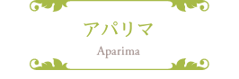 アパリマ