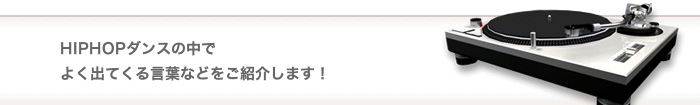 HIPHOPダンスの中でよく出てくる言葉などをご紹介します！