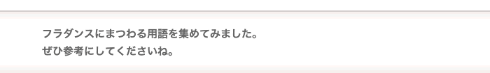 フラダンスにまつわる用語を集めてみました。ぜひ参考にしてくださいね。