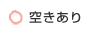 空きあり