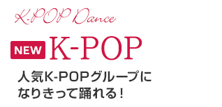 K-POP 楽しく踊って運動不足を解消!