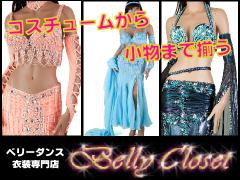 コスチュームから小物まで揃うベリーダンス専門店　【Belly-Closet】