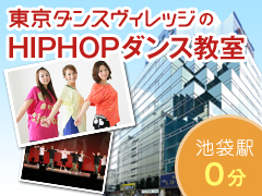 超駅近！池袋駅目の前0分！キレイなスタジオで
「HIPHOPダンス」を始めませんか？