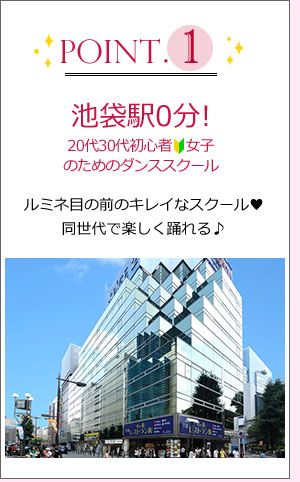 point1 池袋0分!20代30代女性専用スクール