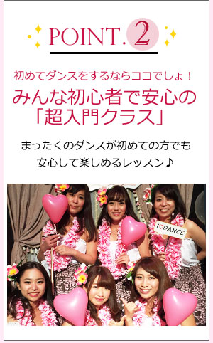 point2 初めてダンスをするならココ!ダンス初心者限定の「超入門クラス」