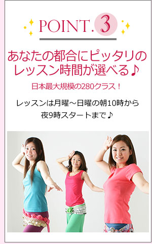 point3 あなたの好きなクラスが選べる♪日本最大規模の280クラス!