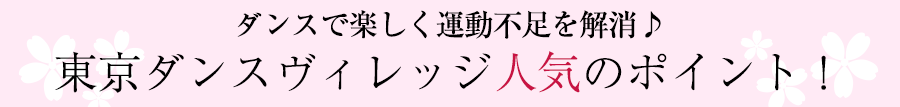 東京ダンスヴィレッジ人気のポイント!