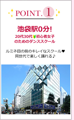 point1 池袋0分!20代30代女性専用スクール