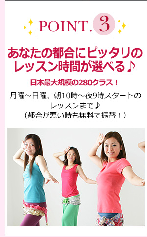 point3 あなたの好きなクラスが選べる♪日本最大規模の280クラス!